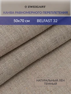 Канва для вышивания 3609 53 Belfast 32ct 50х70см