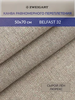 Канва для вышивания 3609 11 Belfast 32ct 50х70см лен