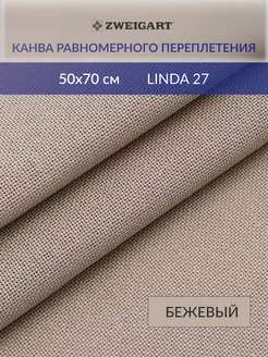 Канва для вышивания LINDA Schulertuch 27ct 50х70см