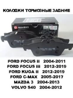 Тормозные колодки задние FORD FOCUS KUGA MAZDA 3