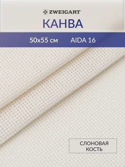 Канва для вышивания хлопок 3251 264 Aida 16ct 50x55см