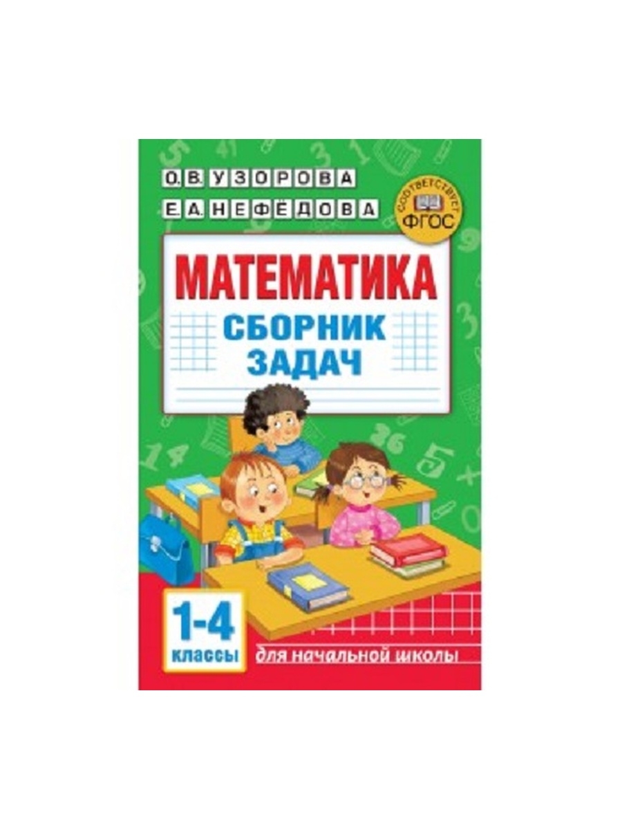 Сборник задач по математике нефедова 2500