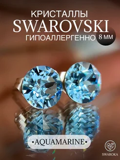 Серьги бижутерия пусеты гвоздики сваровски swarovski 8 мм