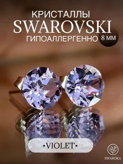 Серьги бижутерия пусеты гвоздики сваровски swarovski 8 мм