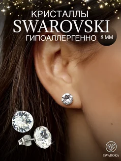 Серьги бижутерия пусеты гвоздики сваровски swarovski 8 мм