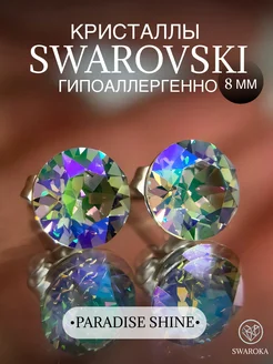 Серьги бижутерия пусеты гвоздики сваровски swarovski 8 мм