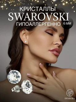 Серьги бижутерия пусеты гвоздики сваровски swarovski 6 мм