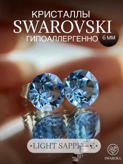 Серьги бижутерия пусеты гвоздики сваровски swarovski 6 мм