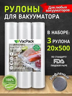 Пакеты для вакууматора рифленые в рулоне 20х500 см