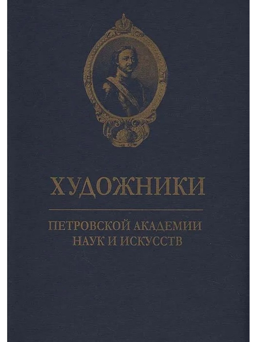 Академия петровского. 50 Лет Петровской Академии книга.