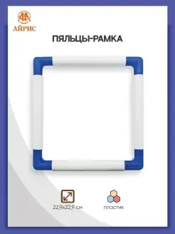 Пяльцы рамка квадратные 22,9х22,9см Q-snap