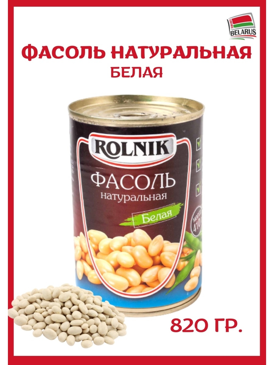 Бел жб. ТМ Rolnik фасоль белая. Фасоль белая готовая. Фасоль белая жб 375мл. Фасоль белая жб 375мл Стоевъ.