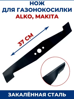 Нож для газонокосилки AL-KO MAKITA 37 см, alko