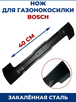 Нож для газонокосилки BOSCH 40 см