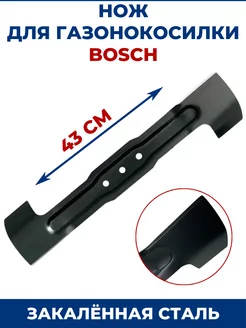 Нож для газонокосилки BOSCH 43 см