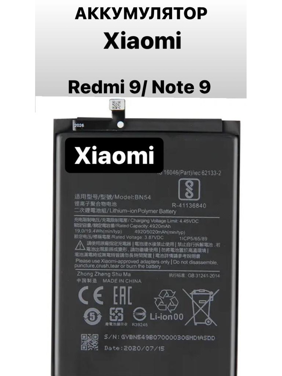 Аккумулятор для xiaomi redmi 9. Аккумулятор для Xiaomi bn54 ( Redmi 9/Note 9 ). Аккумулятор для Xiaomi bn20 размер.