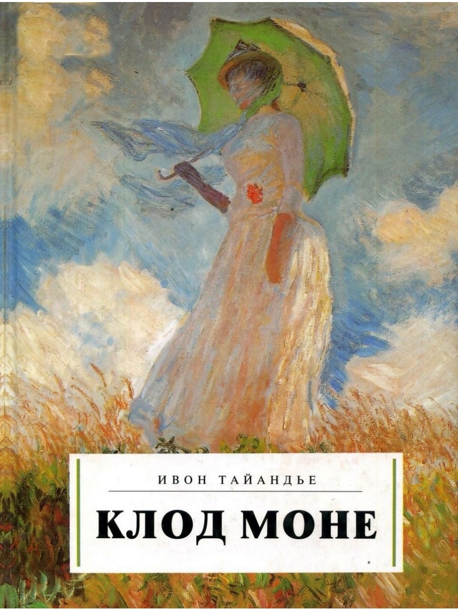 Моне текст. Клод Моне книга. Книга про искусство Клода Моне. Детские книги о Клоде Моне. Клод Моне Роман о.