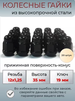 Черные колесные гайки м12х1.25