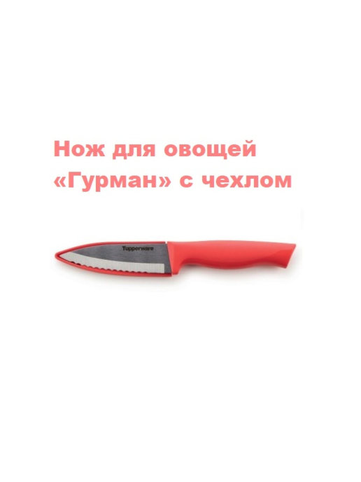 Овощной нож tupperware