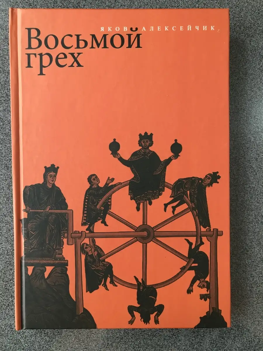 Грех 8 букв. Восьмой грех. Грехи 8 грехов. Восьмой грех книга. Книга 8 грехов.