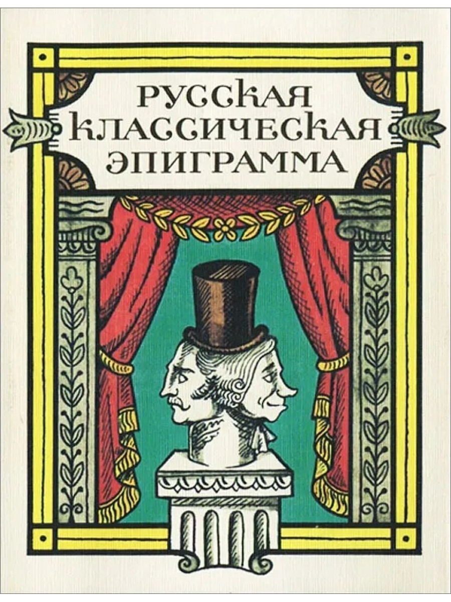 Эпиграмма это. Русская эпиграмма. Эпиграмма это в литературе. Эпиграммы книга. Русская эпиграмма второй половины XVII - начала XX В..