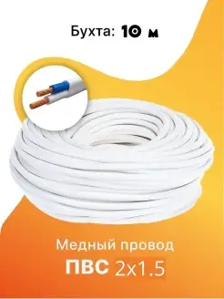 Кабель ПВС 2х1.5 мм2 ГОСТ, провод пвс, силовой медный, прово…