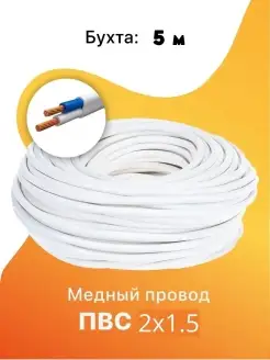 Кабель ПВС 2х1.5 мм2 ГОСТ, провод пвс, силовой медный, прово…