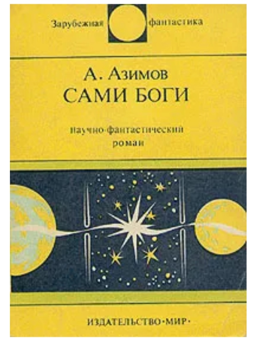 Азимов сами боги. Сами боги Айзек Азимов. Сами боги книга. Азимов сами боги иллюстрации.