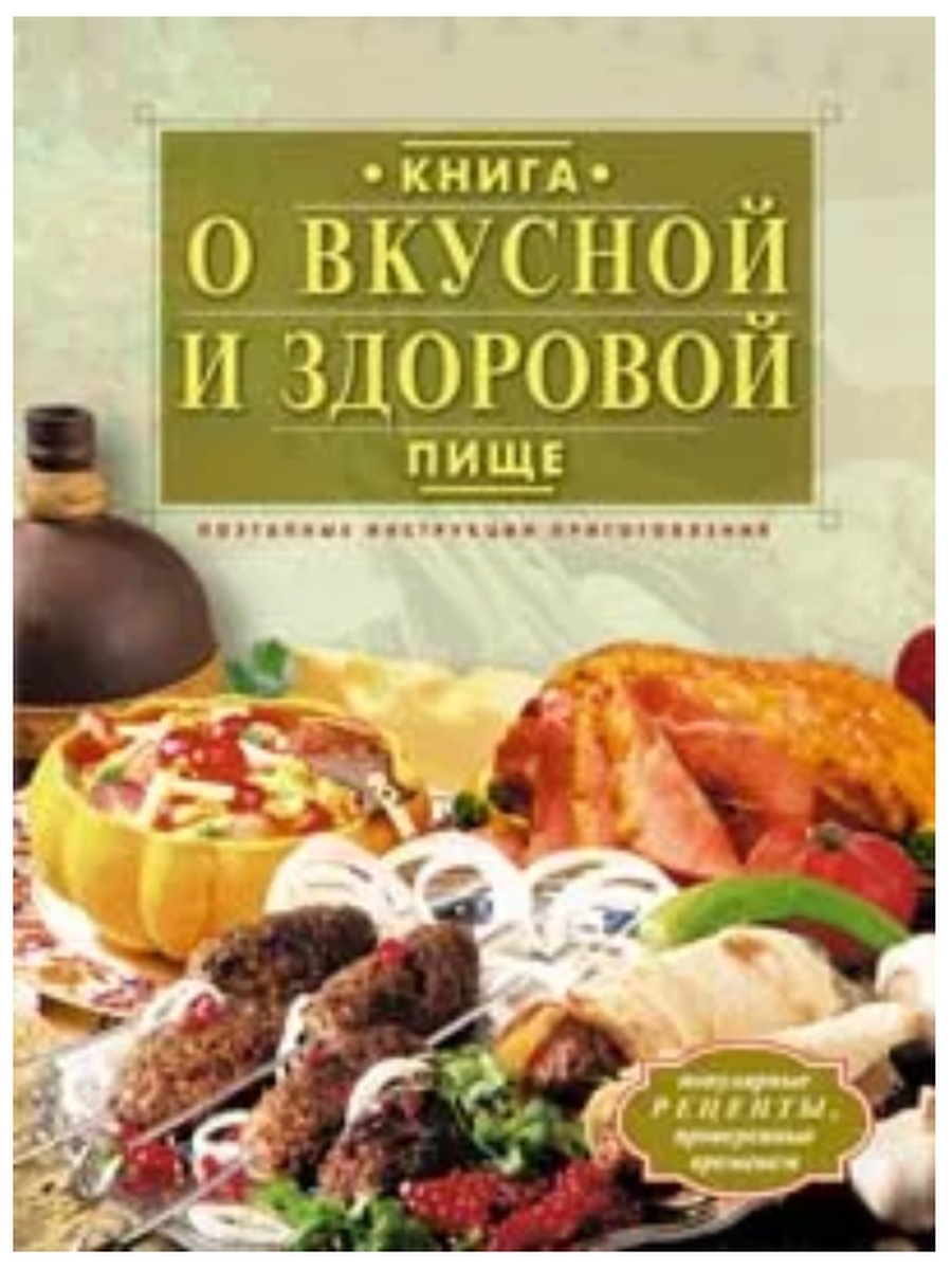 Книга о вкусной и здоровой пище