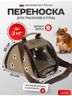 Переноска для грызунов и птиц Mini 25x21x16