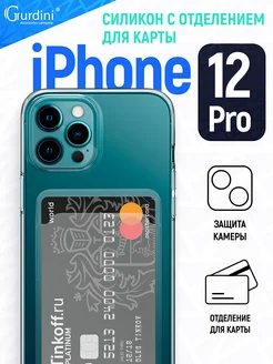 Чехол силиконовый с картхолдером для iPhone 12 Pro 6 1"