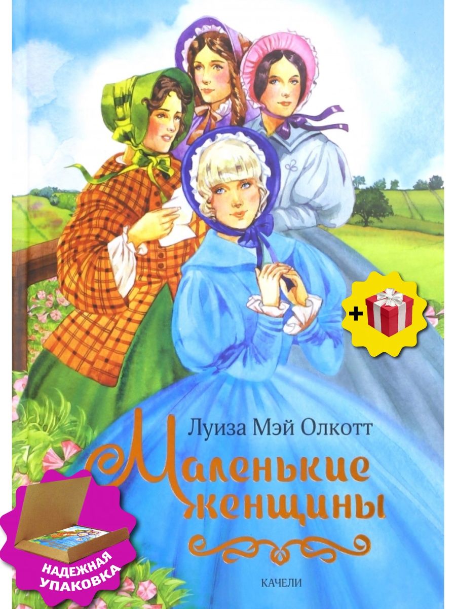 Малой книга. Луиза Мэй Олкотт маленькие женщины. Роман Луизы Мэй Олкотт маленькие женщины. Луиза Олкотт маленькие женщины книга. Ребята Джо Луиза Мэй Олкотт.