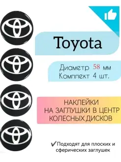 Наклейки на колесные диски Toyota Диаметр 58 мм