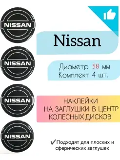 Наклейки на колесные диски Nissan Диаметр 58 мм