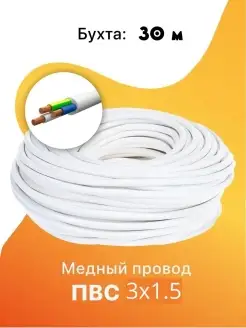 Кабель ПВС 3х1.5 мм2 ГОСТ, провод пвс, силовой медный, прово…