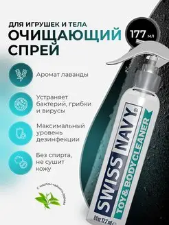 Очищающий спрей Navy Toy Body Cleaner 177 мл