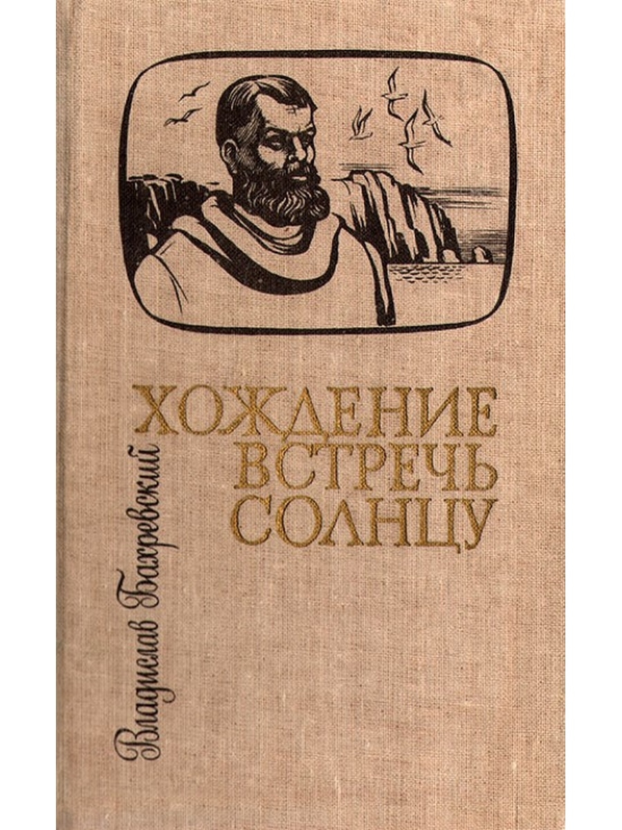 Книга Владислава Бахревского хождение встречь солнцу