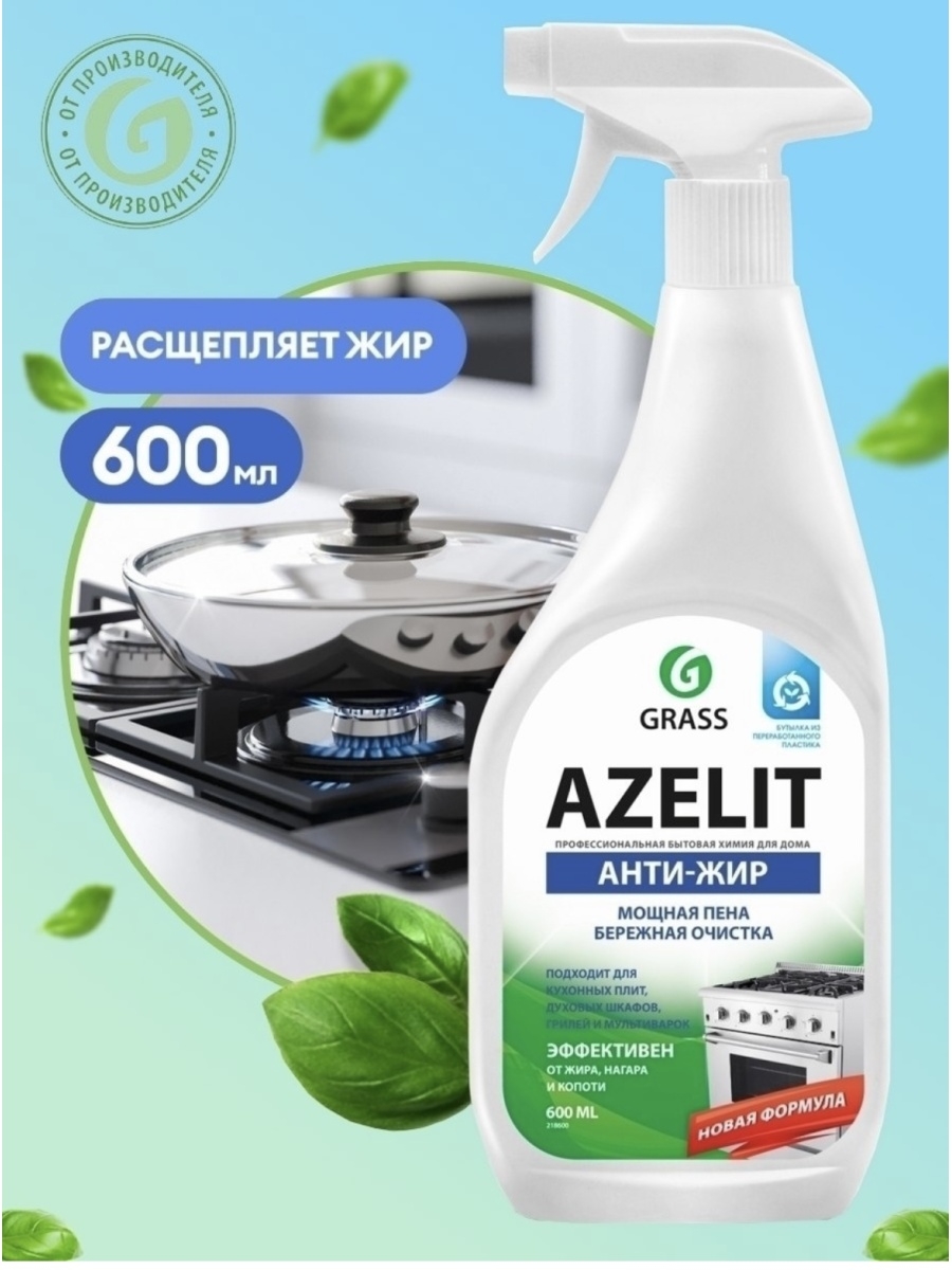 Grass Антижир Азелит Azelit для кухни бытовая химия анти жир 600 мл