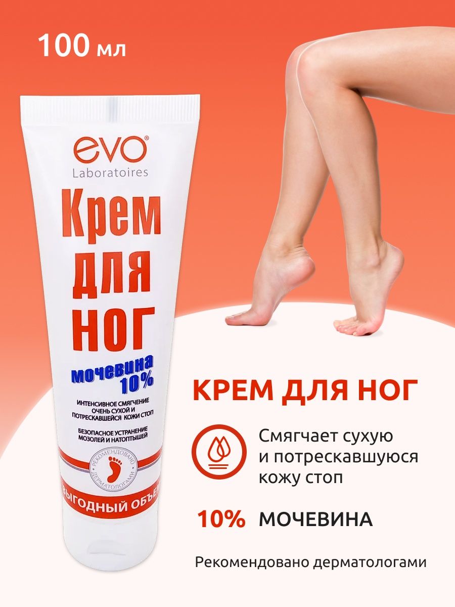 Evo с мочевиной 10. Крем для ног с мочевиной ево. Крем Эво с мочевиной 10%. Крем для ног мочевина 10 EVO. EVO крем для ног с мочевиной 50 мл.