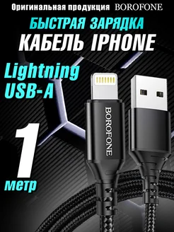 Кабель для iPhone Lightning USB для зарядки телефона