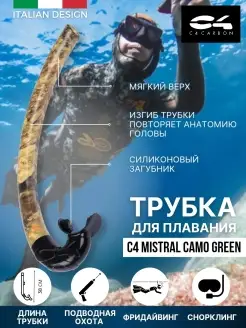 Трубка для плавания C4 MISTRAL CAMO, взрослая