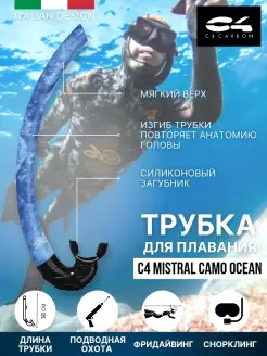 Трубка для плавания C4 MISTRAL CAMO, взрослая