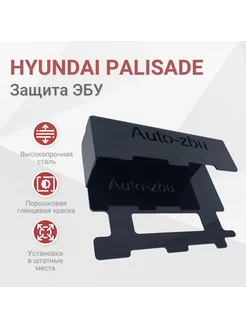 Сейф-защита ЭБУ Hyundai Palisade 2018-2023