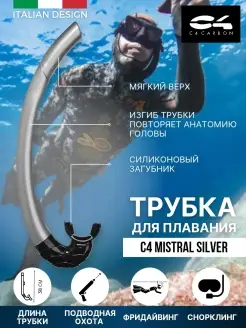 Трубка для плавания C4 MISTRAL SILVER, взрослая