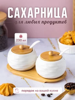 Сахарница с крышкой и ложкой набор для специй