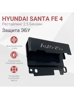 Защита ЭБУ Hyundai Santa Fe 4 Рест (Бензин 2.5) 2020-2023