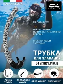 Трубка для плавания C4 MISTRAL PIRATE, взрослая