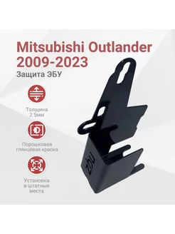 Сейф-защита блока ЭБУ Mitsubishi Outlander (2009-2023)