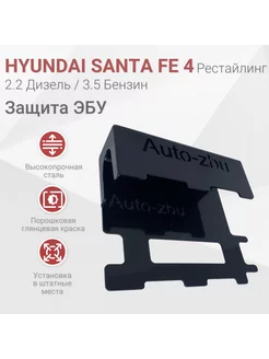 Защита ЭБУ Santa Fe 4 Рестайл (2.2 Диз 3.5 Бенз) 2020-2023