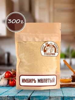 Имбирь молотый сушеный, 300 г